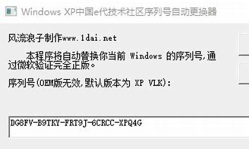 xp序列号更换器破解版_xp系统更换序列