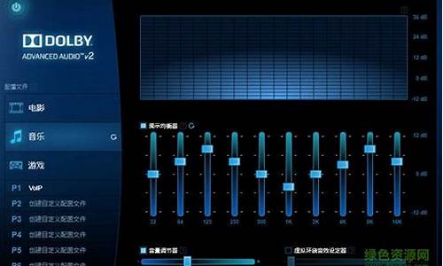 杜比音效驱动win10_杜比音效驱动wi