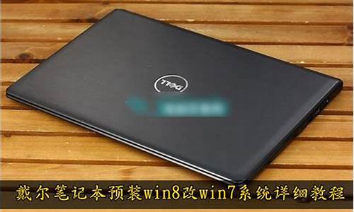 戴尔win8重装系统步骤_戴尔笔记本win8装win7