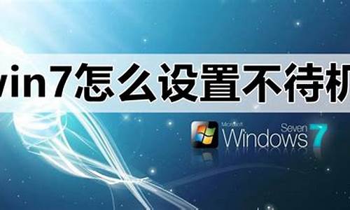 win7怎么设置不待机不休眠功能_win7设置不待机状态