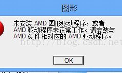 amd驱动程序未正常运行_amd驱动程序未正常运行怎么办