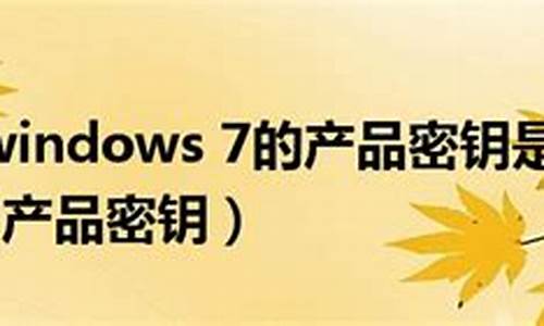 windows7的产品密钥是多少_Windows7产品密钥在