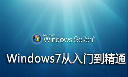 windows7 旗舰版_玩转windows7旗舰版