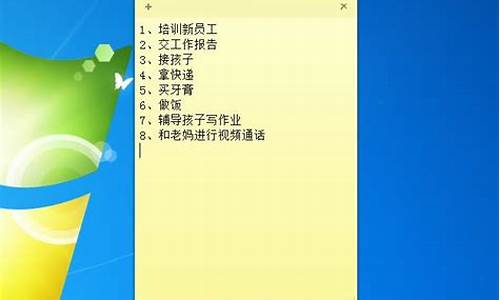 win7桌面便签纸怎么设置_win7桌面便签纸