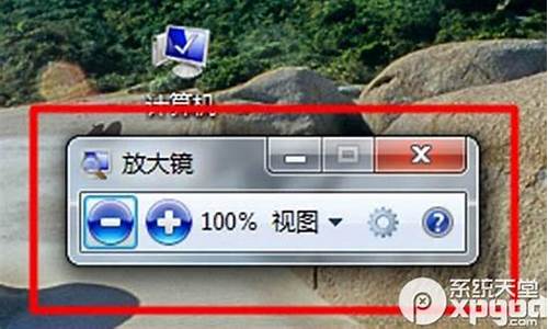 win7放大镜怎么关掉_win7的放大镜怎么关闭