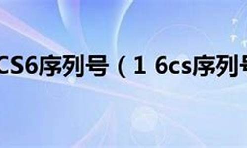 pscs6序列号在哪个文件夹_pscs6序列号大全列表