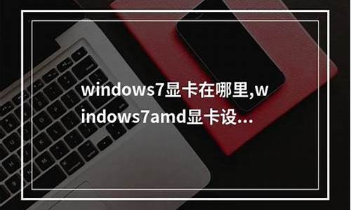 w7装不了显卡驱动_windows7显卡驱动装不上