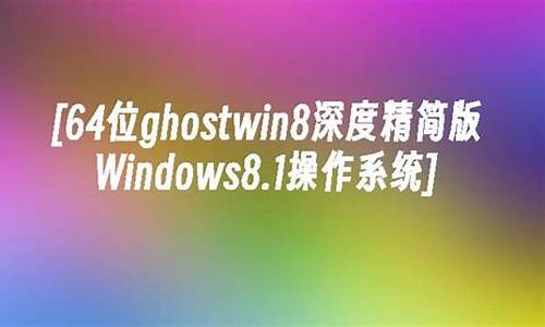 深度精简版win8系统_深度win10精简版