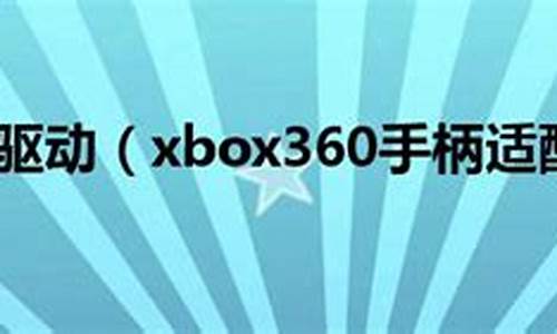 x360手柄驱动设置_x360 手柄