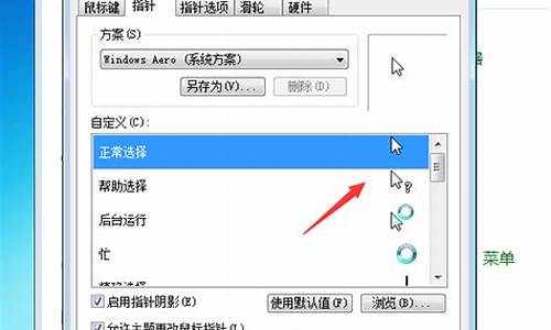 win7鼠标指针设置_win7鼠标指针怎么还