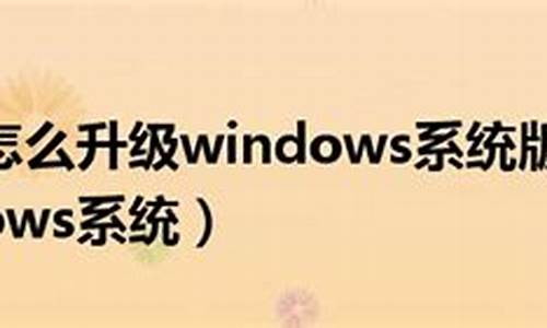 如何更新windows7旗舰版_怎么升级windows7旗舰