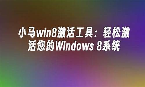 小马激活win8.1专业版_小马win8专业版激活