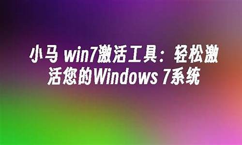 小马激活win7旗舰版_小马激活win7旗舰版教程