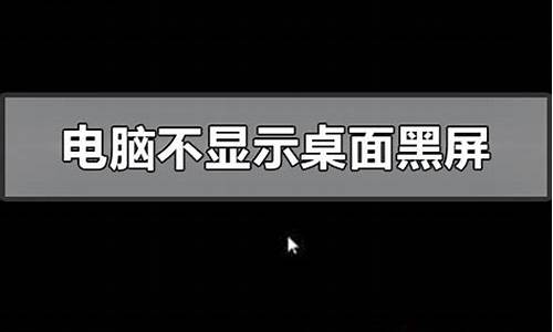 电脑开机后黑屏怎么解决安全模式打开又是好的_电脑开机后黑屏进入安全模式