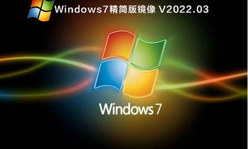 Windows7精简版镜像_windows7精简版镜像下载